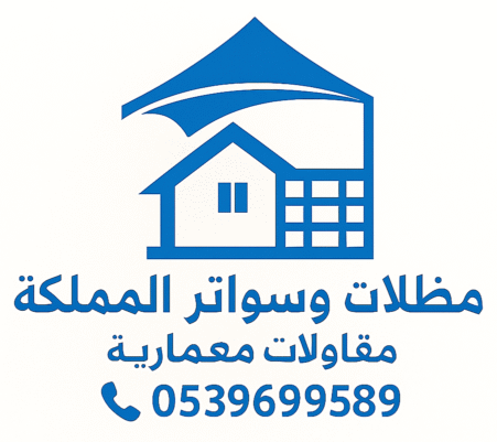 مظلات سواتر ومقاولات معمارية الرياض